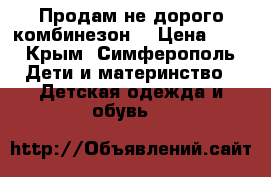 Продам не дорого комбинезон. › Цена ­ 2 - Крым, Симферополь Дети и материнство » Детская одежда и обувь   